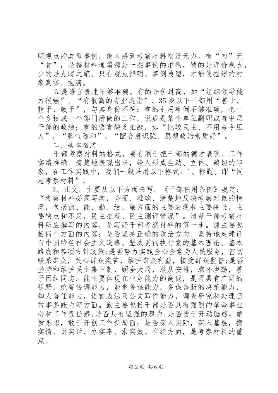 2024年组工干部如何写考察材料_第2页