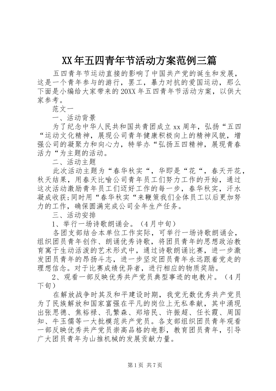 2024年五四青年节活动方案范例三篇_第1页