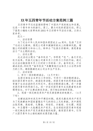 2024年五四青年节活动方案范例三篇