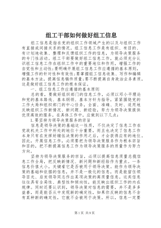 2024年组工干部如何做好组工信息