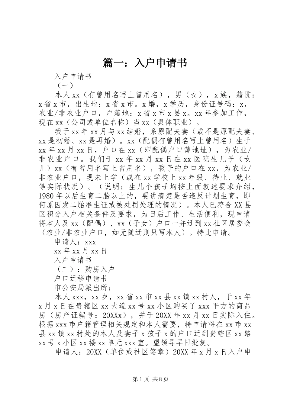 2024年入户申请书_第1页