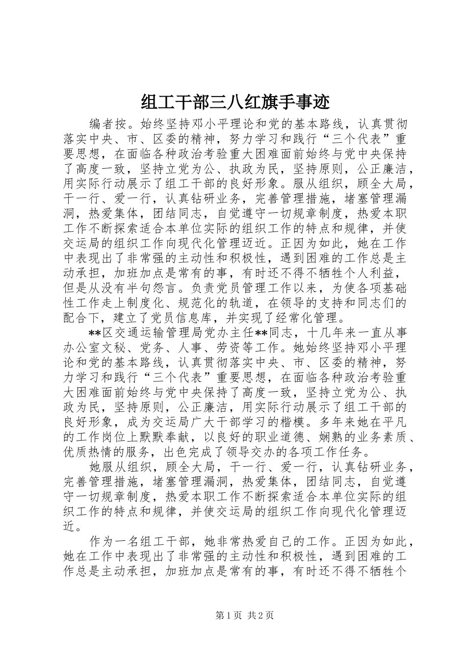 2024年组工干部三八红旗手事迹_第1页