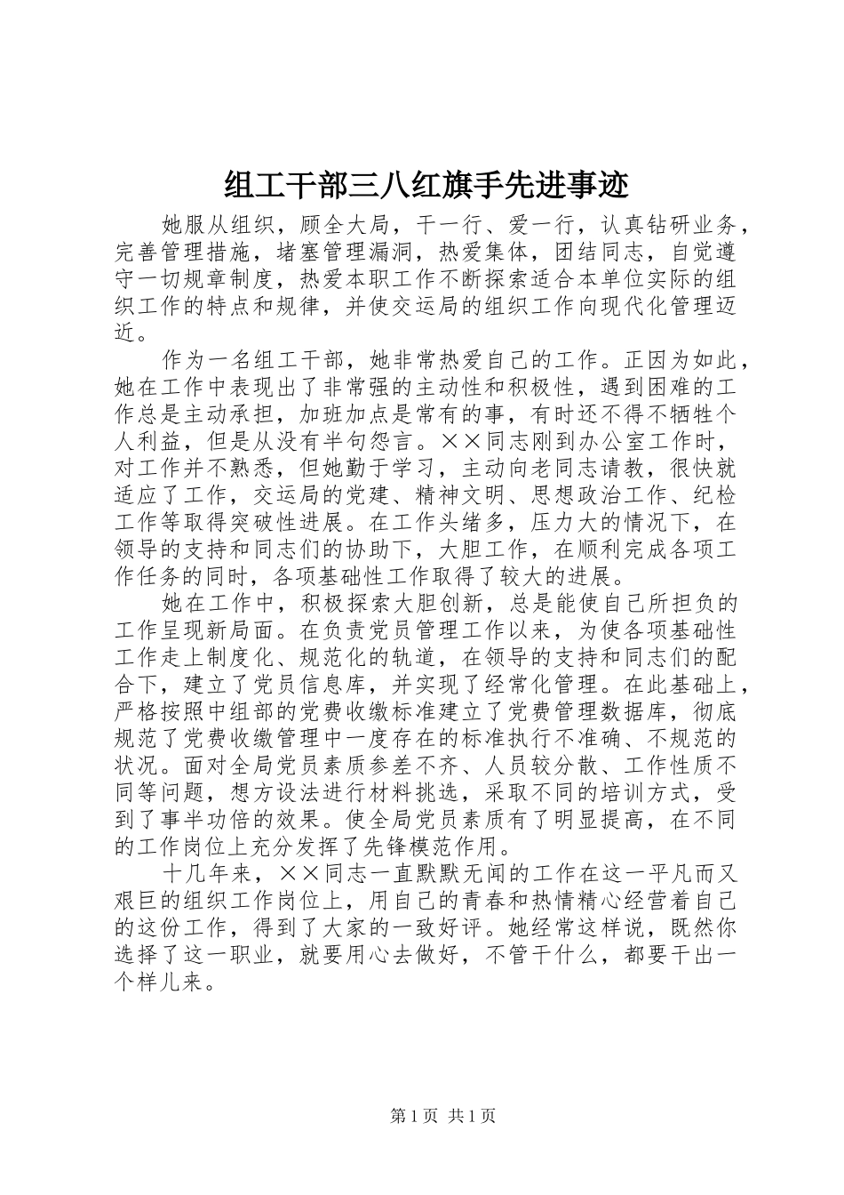 2024年组工干部三八红旗手先进事迹_第1页
