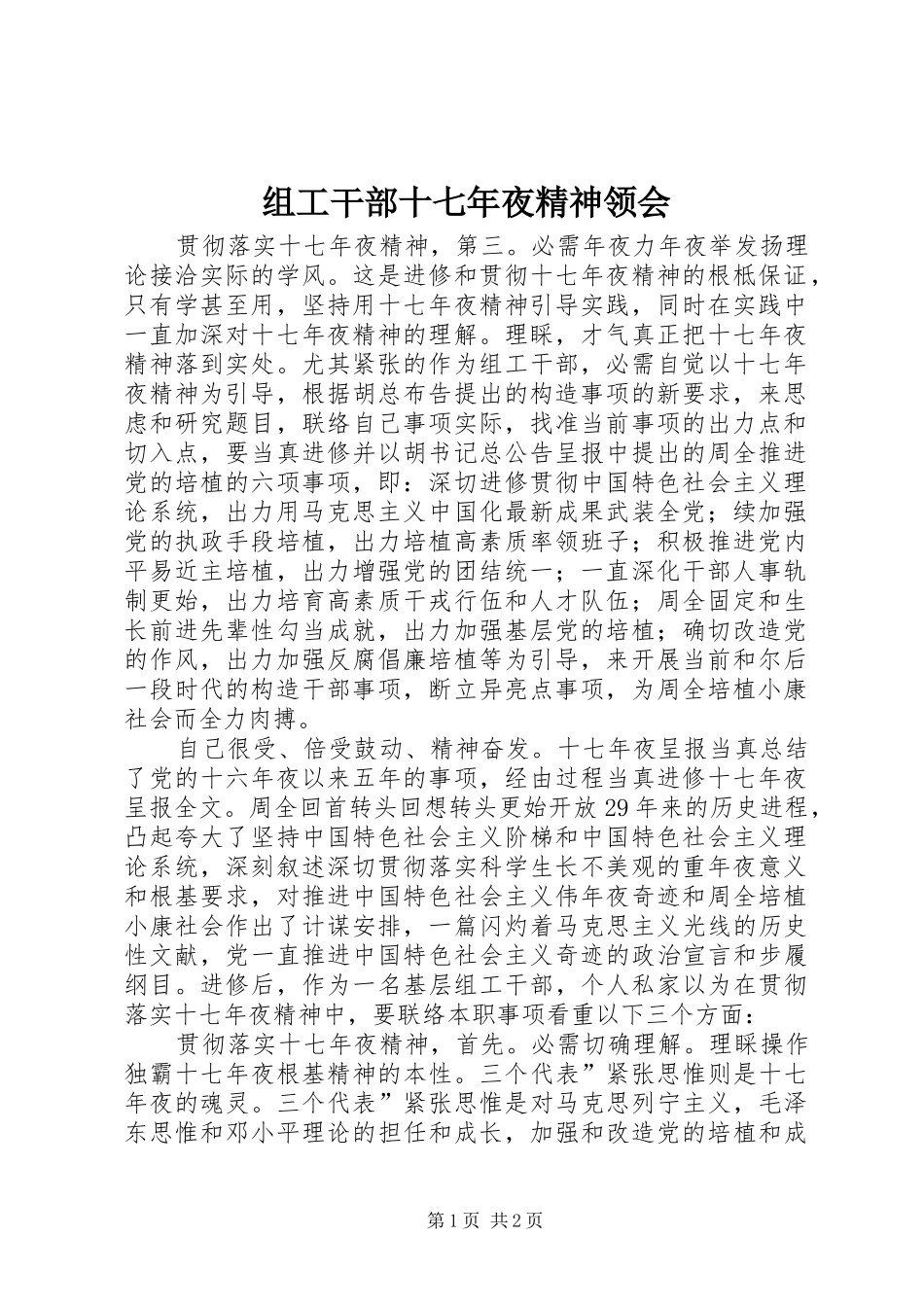 2024年组工干部十七年夜精神领会_第1页