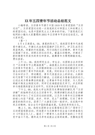 2024年五四青年节活动总结范文