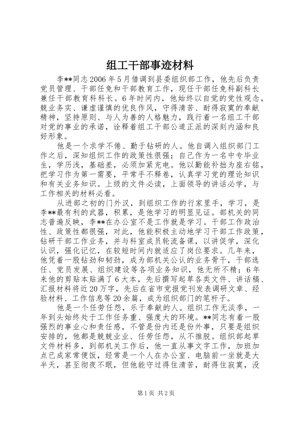 2024年组工干部事迹材料_第1页