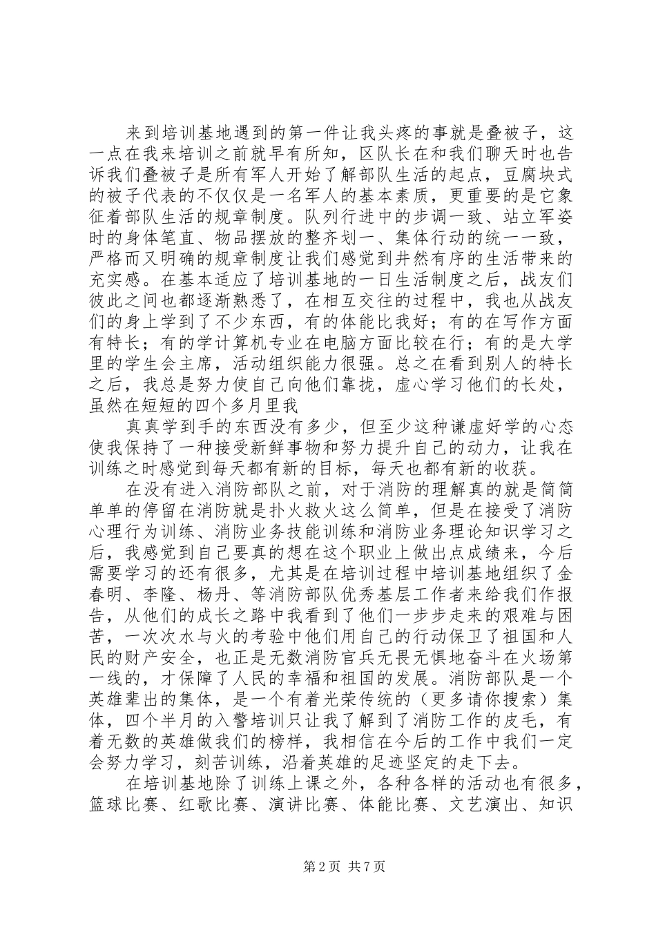 2024年入警培训心得体会_第2页