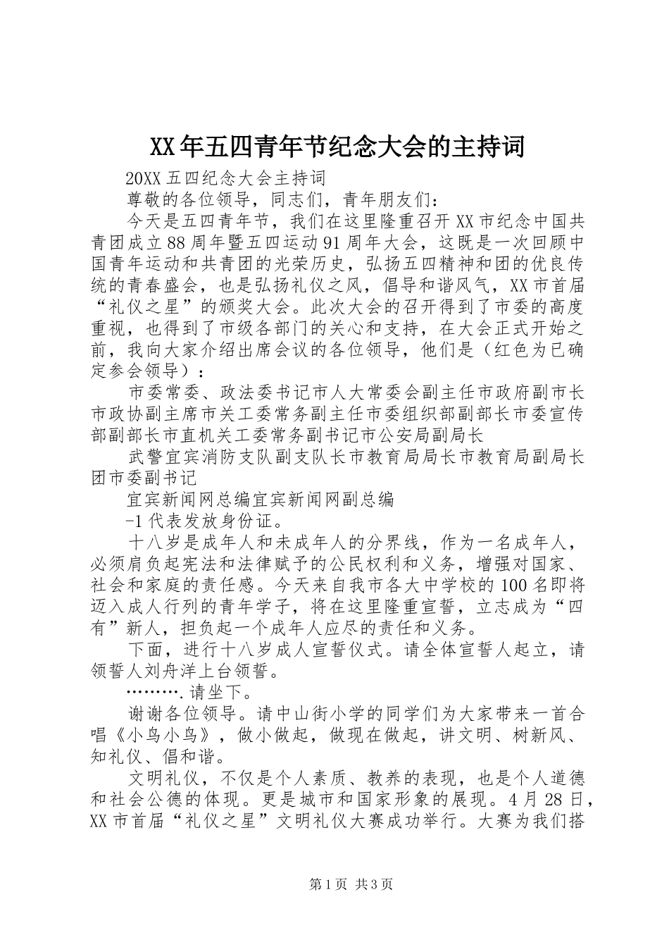 2024年五四青年节纪念大会的主持词_第1页