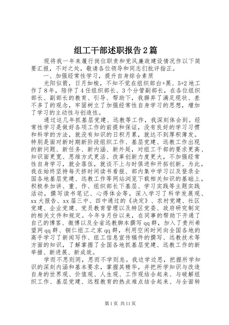 2024年组工干部述职报告篇_第1页