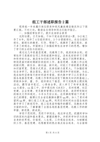 2024年组工干部述职报告篇