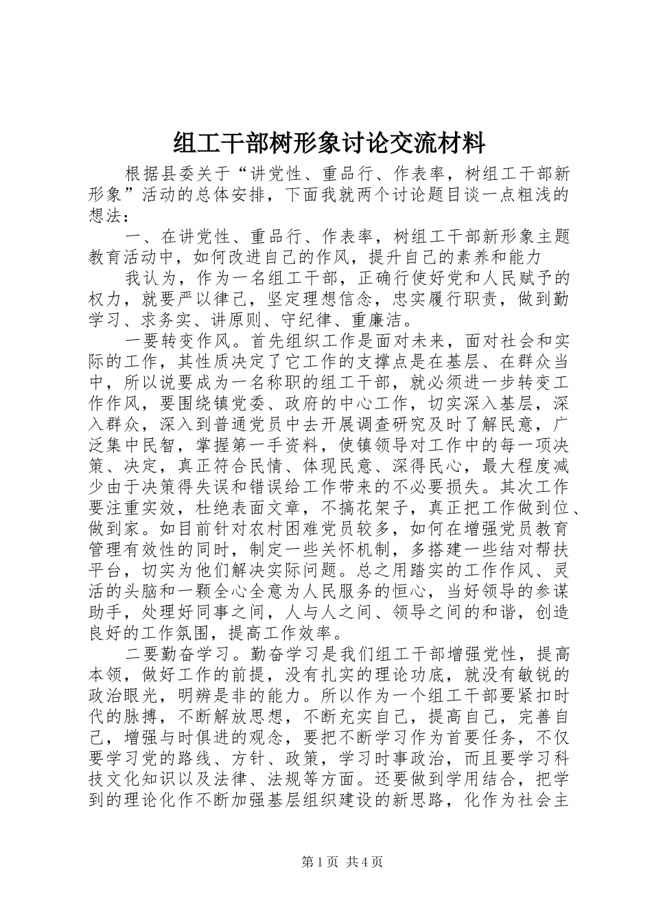 2024年组工干部树形象讨论交流材料_第1页