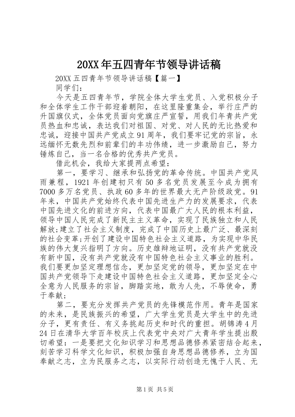 2024年五四青年节领导致辞稿_第1页