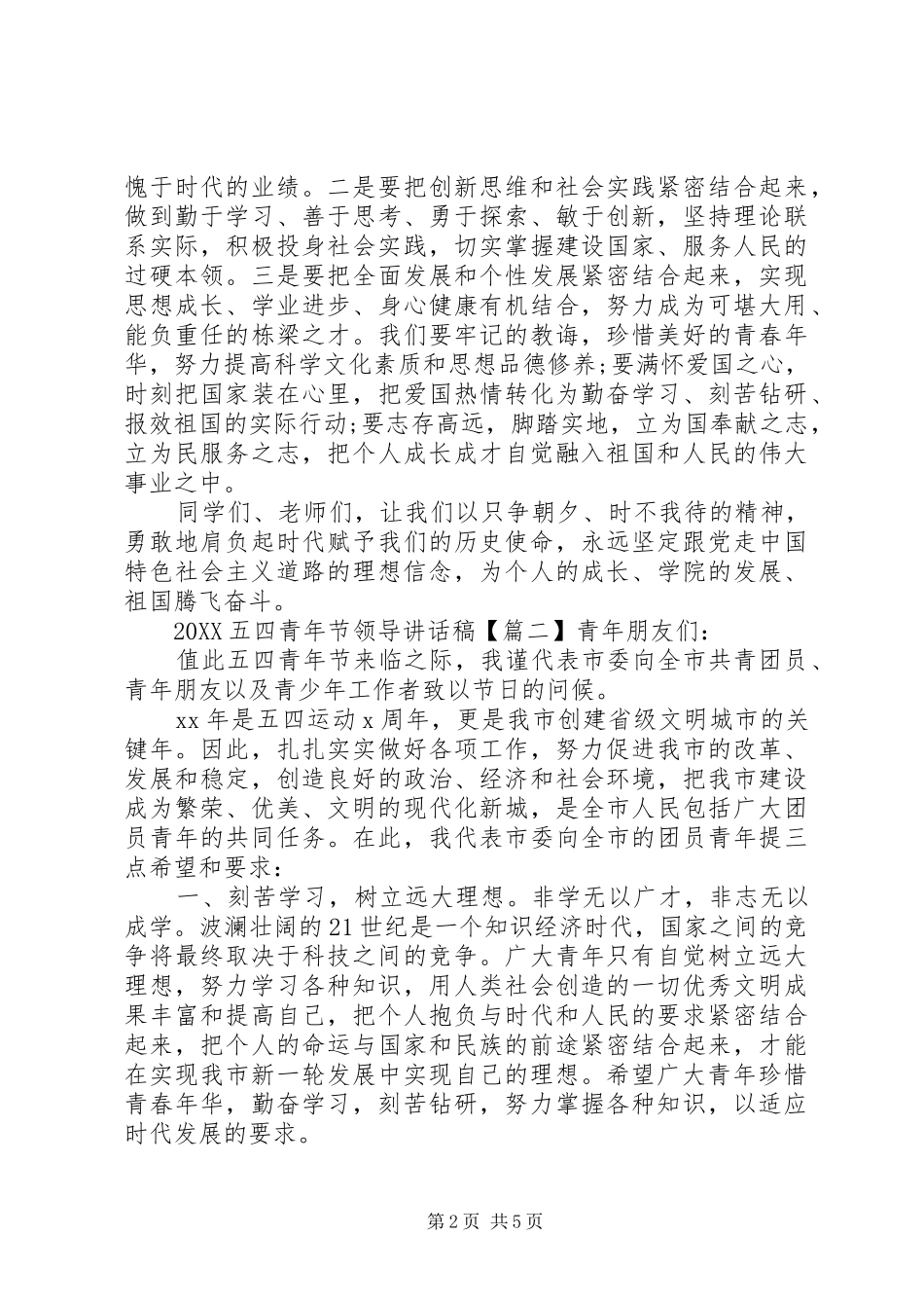 2024年五四青年节领导致辞稿_第2页