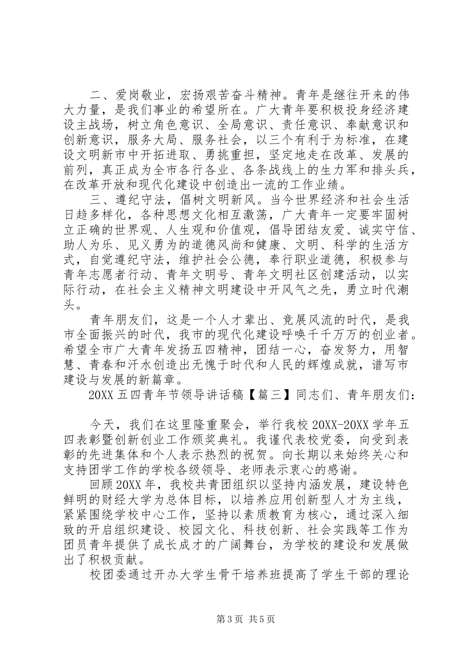 2024年五四青年节领导致辞稿_第3页