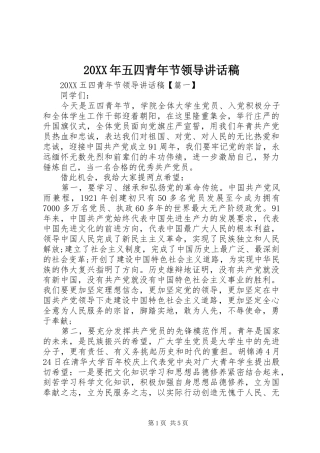 2024年五四青年节领导致辞稿