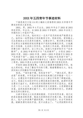 2024年五四青年节事迹材料