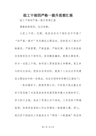 2024年组工干部四严格一提升思想汇报