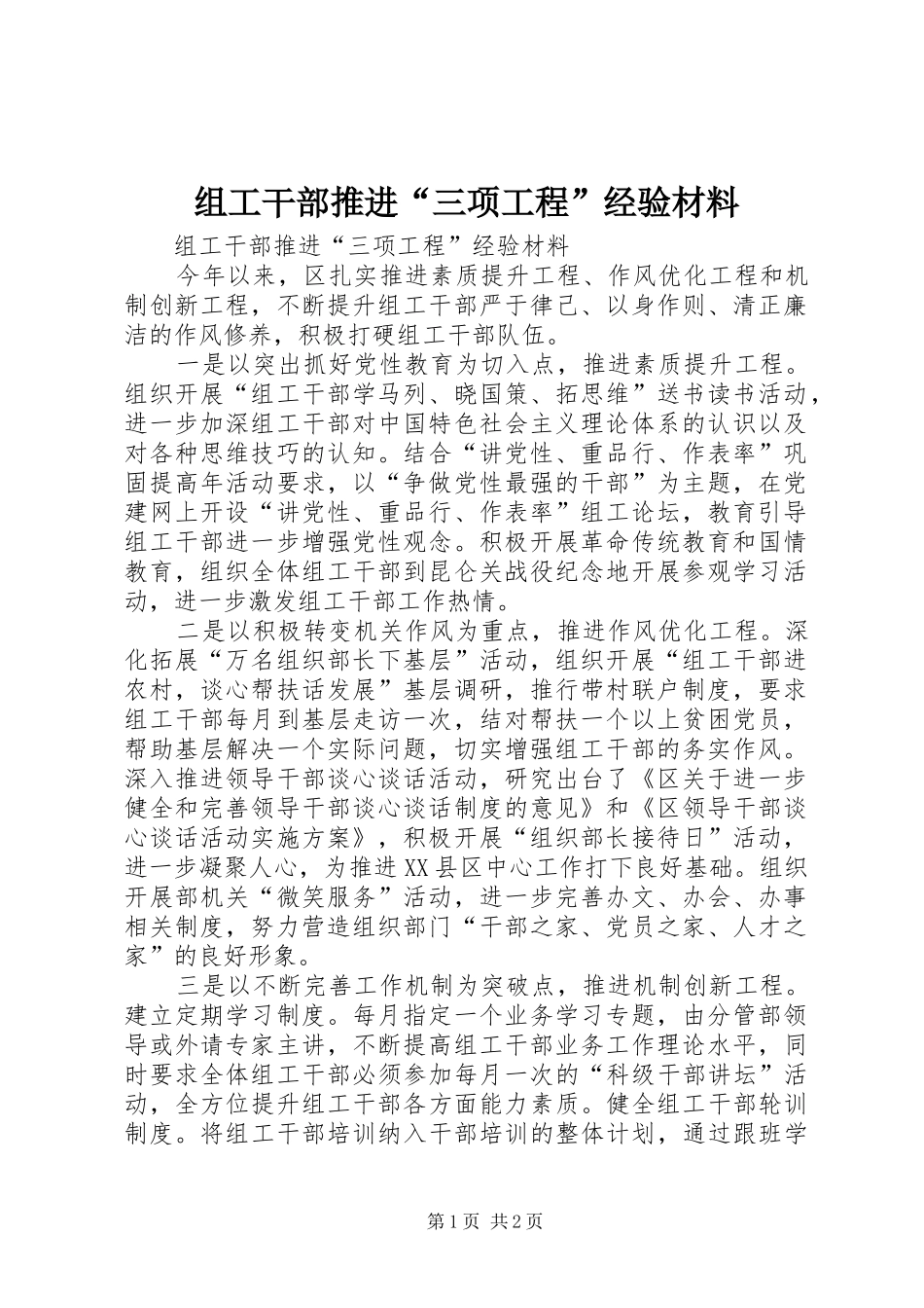 2024年组工干部推进三项工程经验材料_第1页