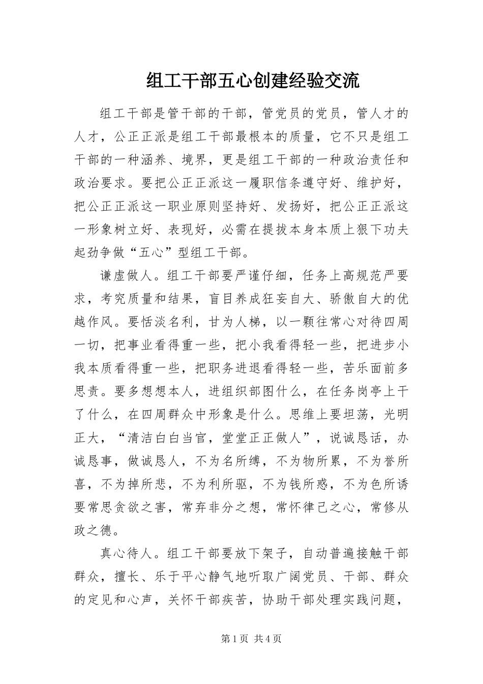 2024年组工干部五心创建经验交流_第1页