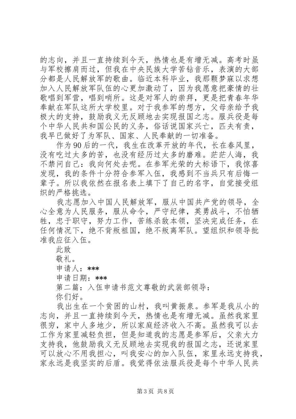 2024年入伍申请书入伍申请书_第3页