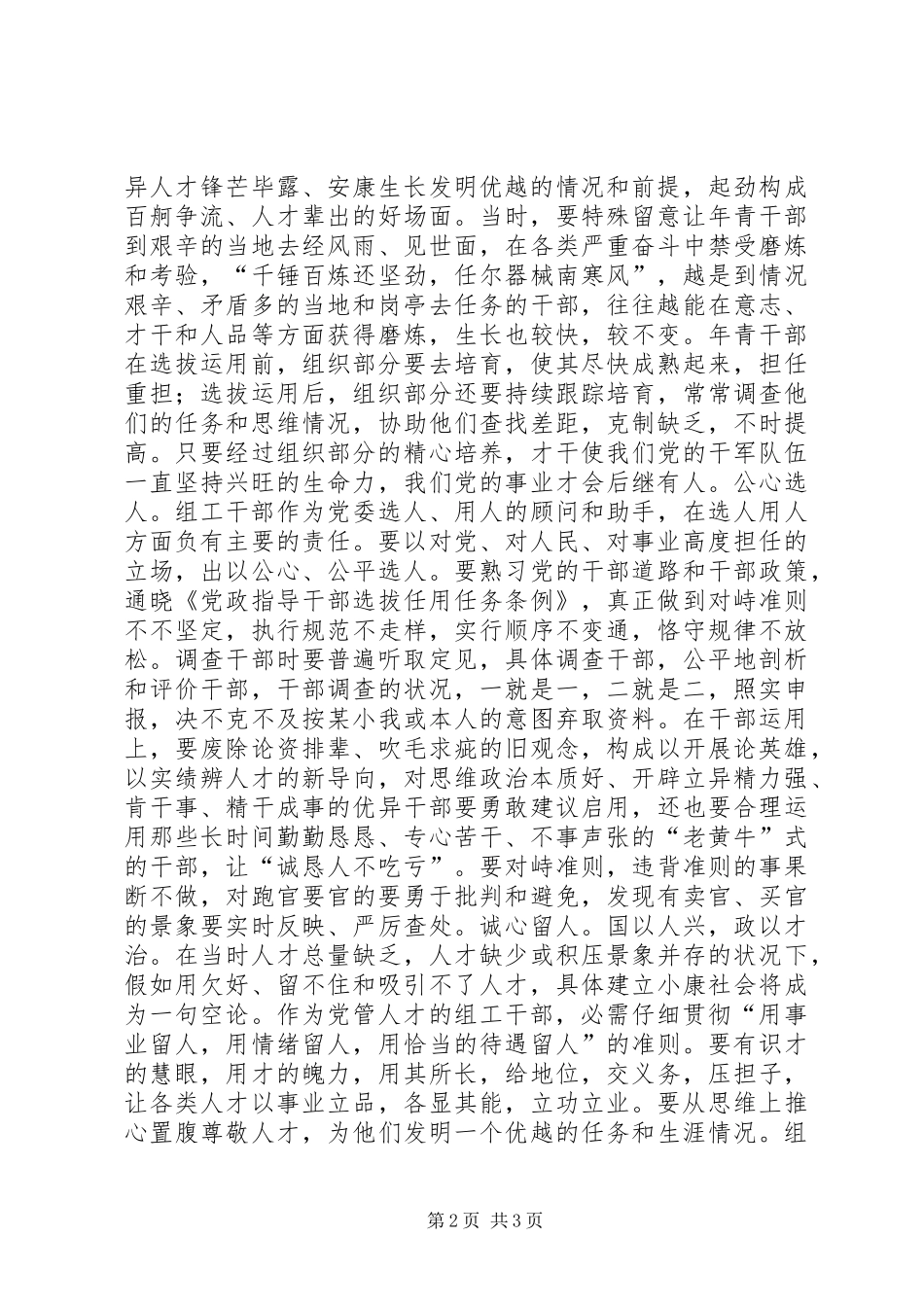 2024年组工干部五心创建经验交流材料_第2页