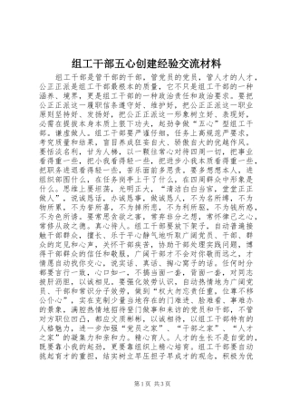 2024年组工干部五心创建经验交流材料