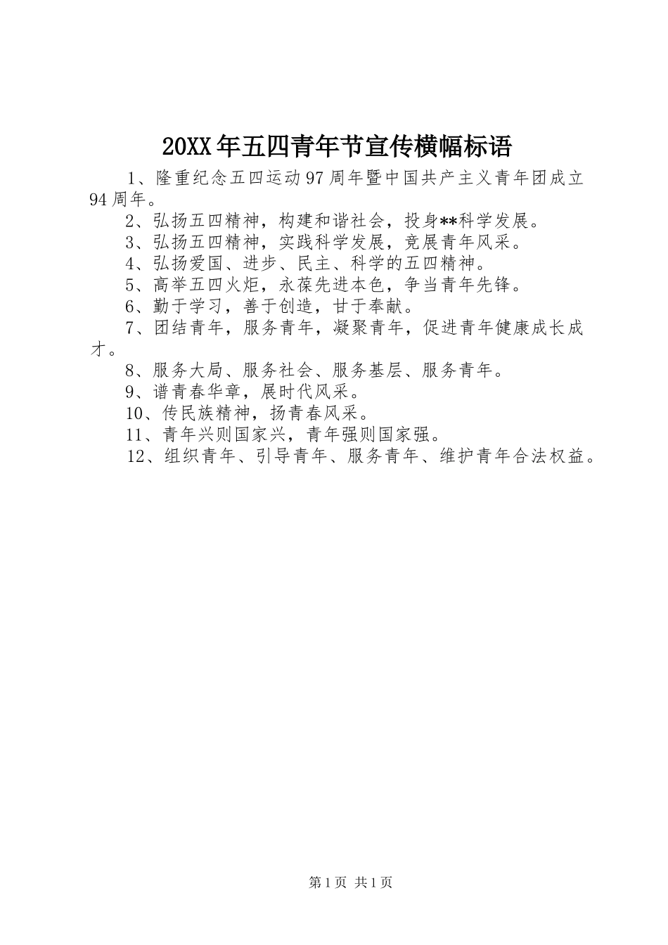 2024年五四青年节宣传横幅标语_第1页