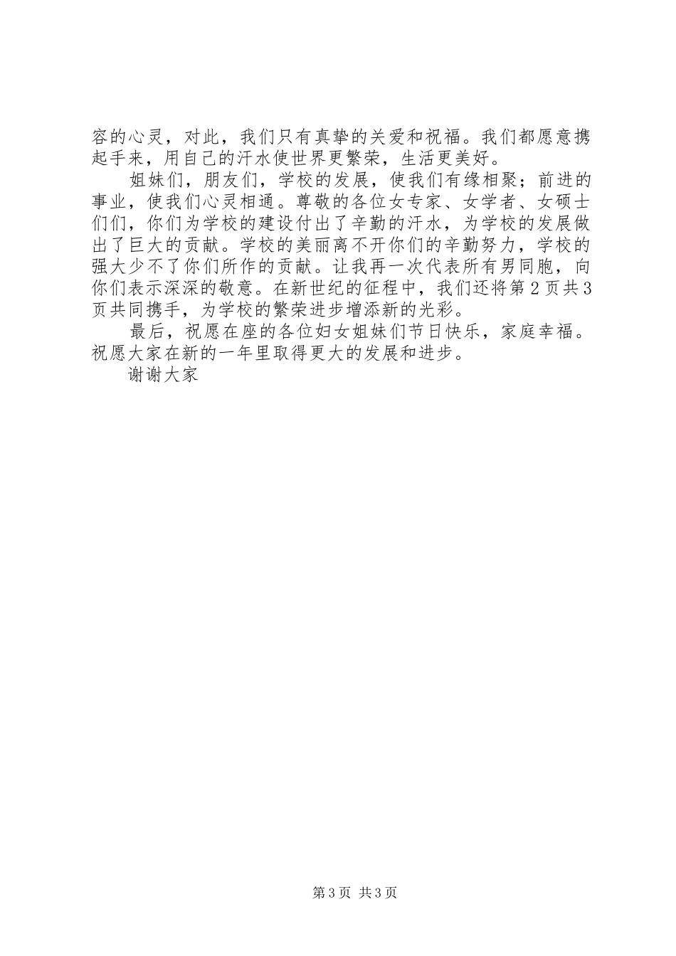 2024年三·八妇女节座谈会演讲稿_第3页