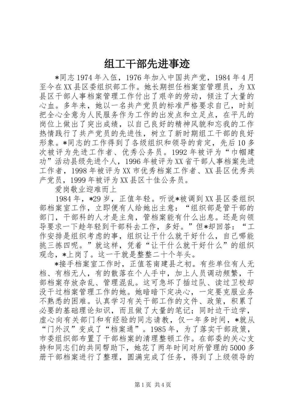 2024年组工干部先进事迹_第1页