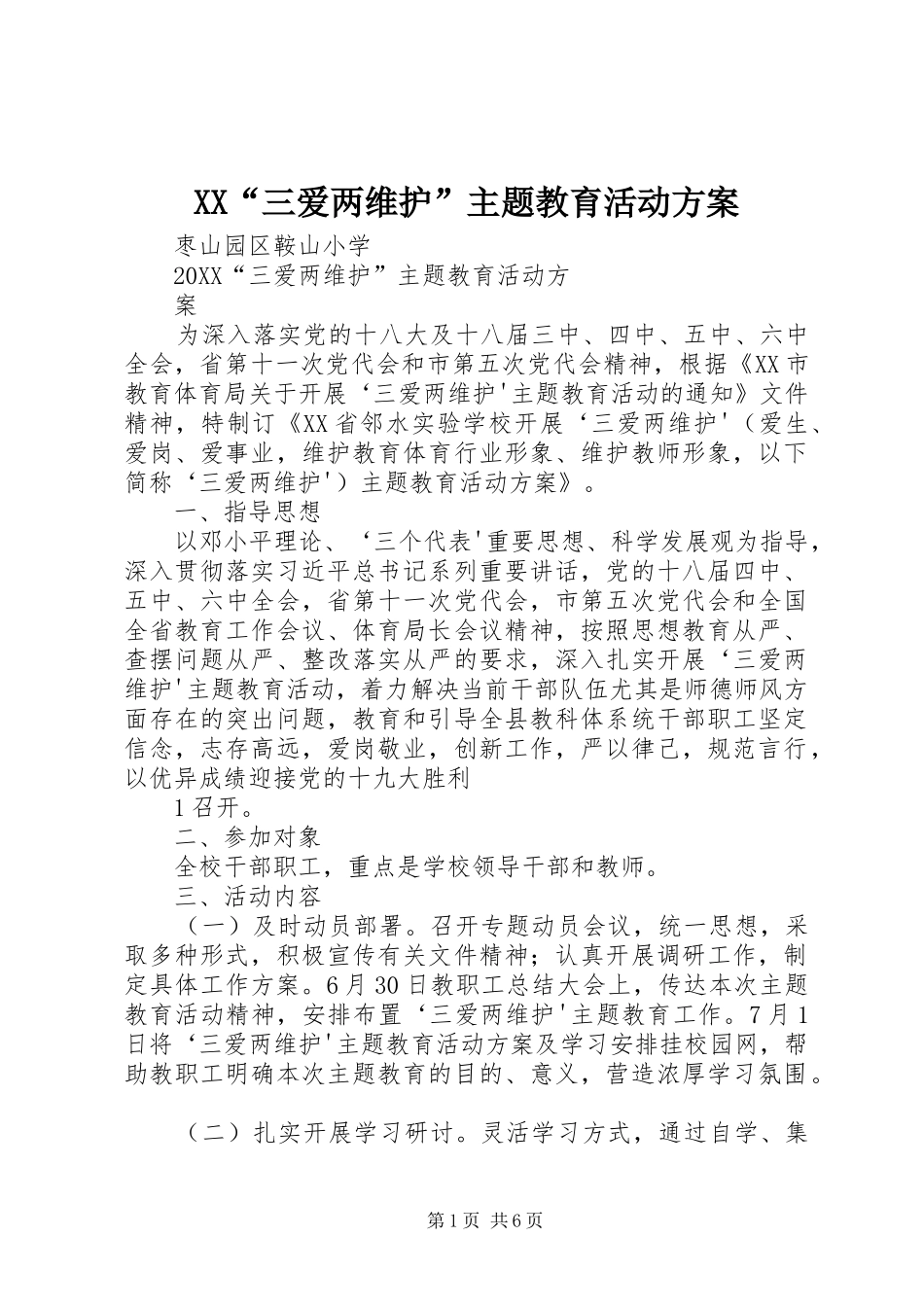 2024年三爱两维护主题教育活动方案_第1页