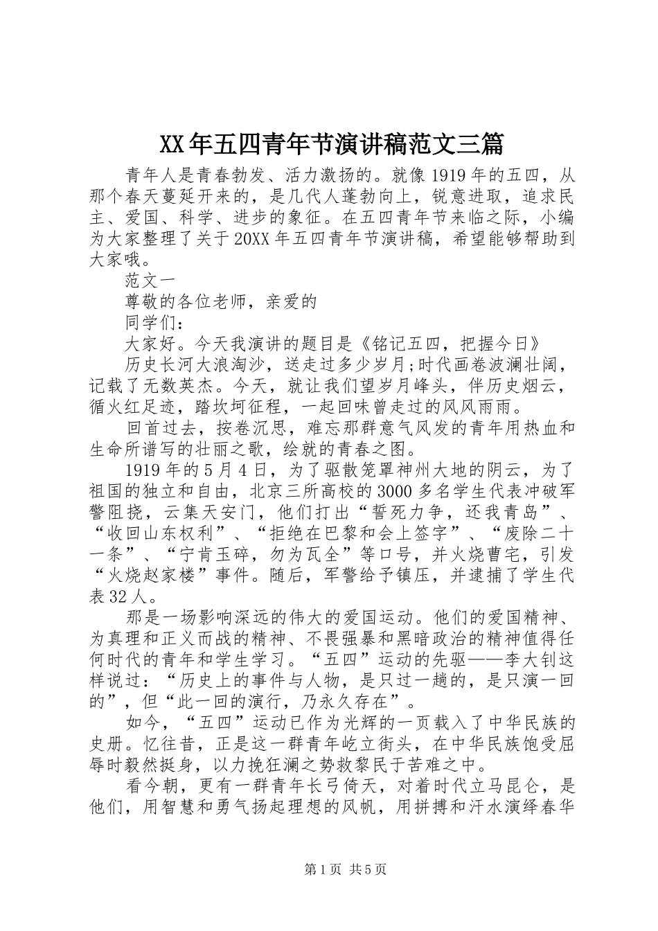 2024年五四青年节演讲稿范文三篇_第1页