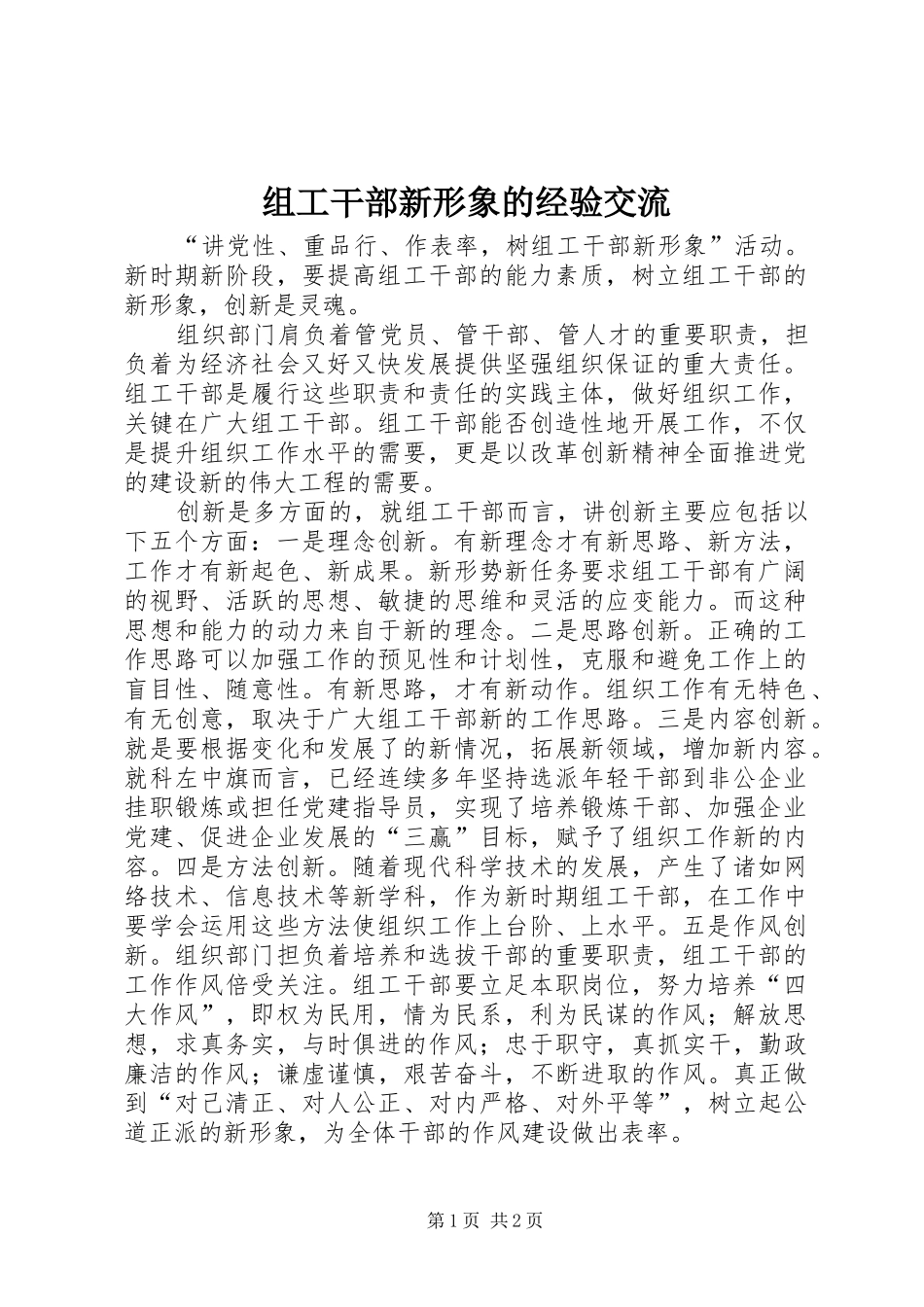 2024年组工干部新形象的经验交流_第1页