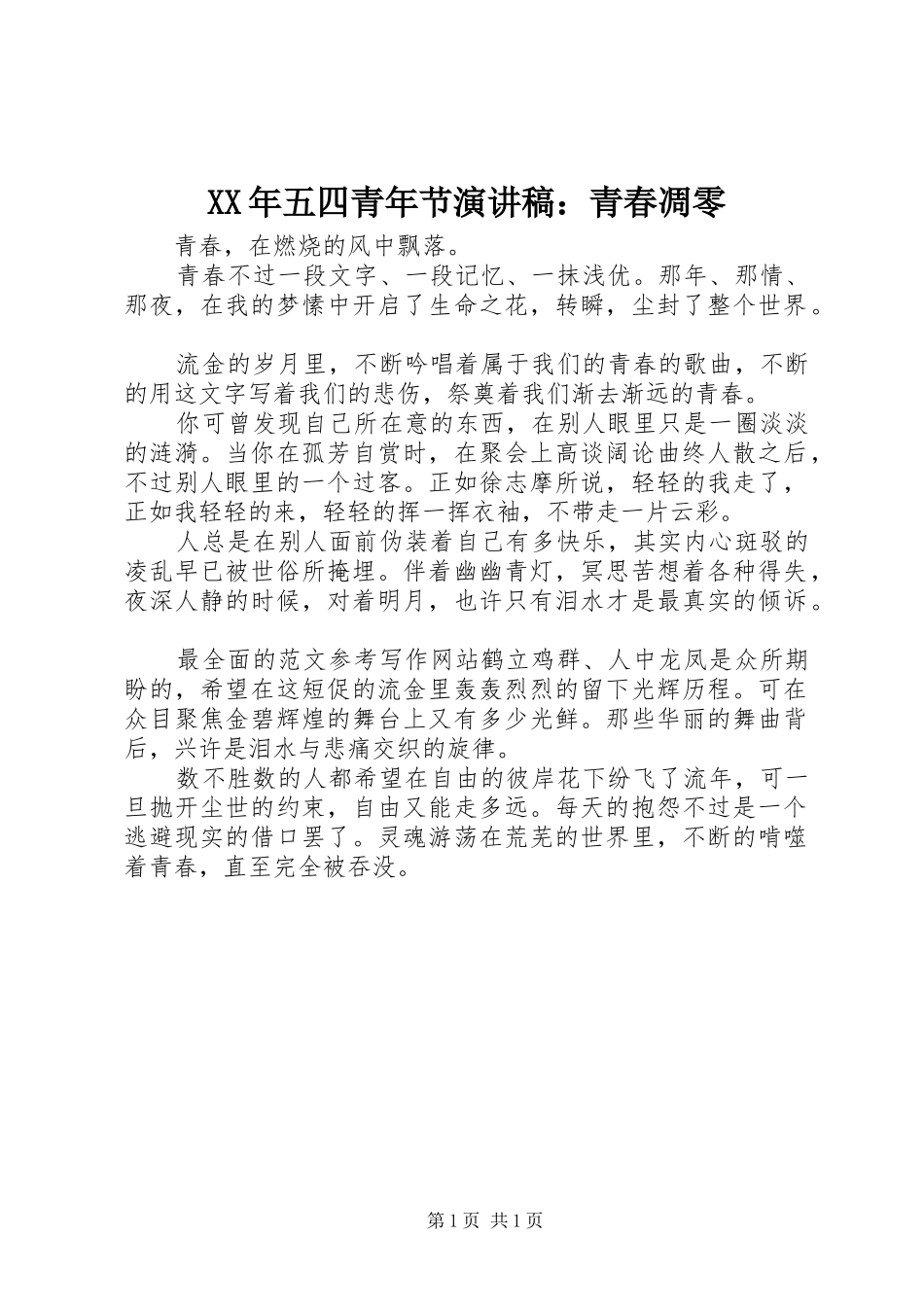 2024年五四青年节演讲稿青春凋零_第1页