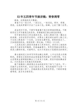 2024年五四青年节演讲稿青春凋零