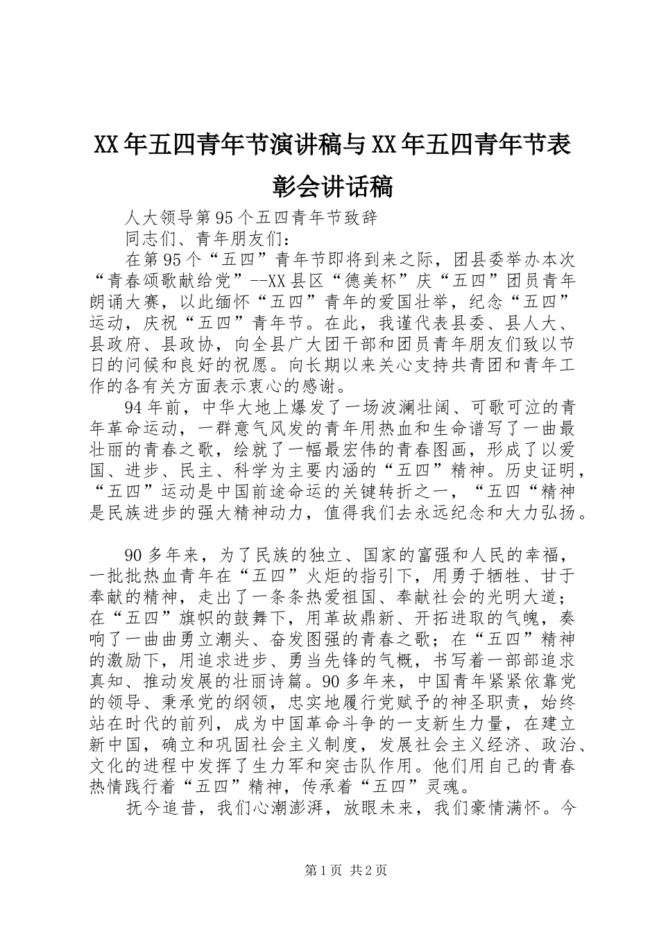 2024年五四青年节演讲稿与五四青年节表彰会致辞稿_第1页