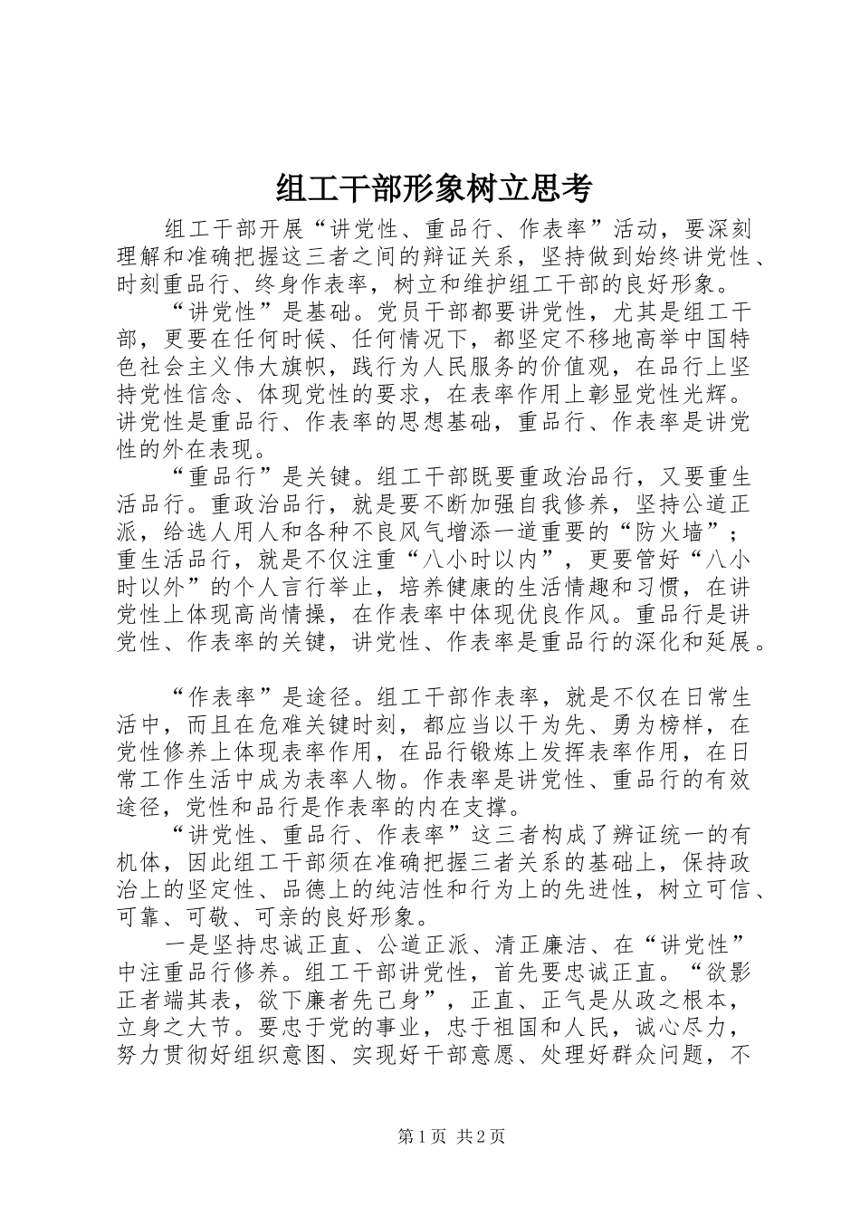 2024年组工干部形象树立思考_第1页