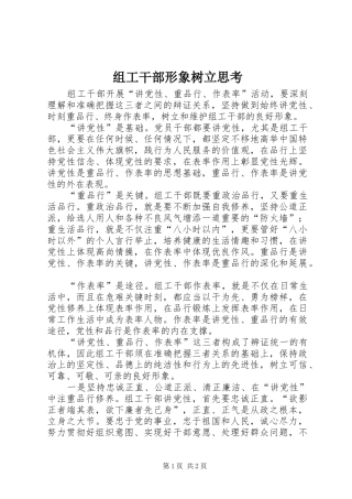 2024年组工干部形象树立思考