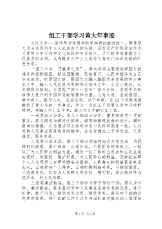 2024年组工干部学习黄大年事迹