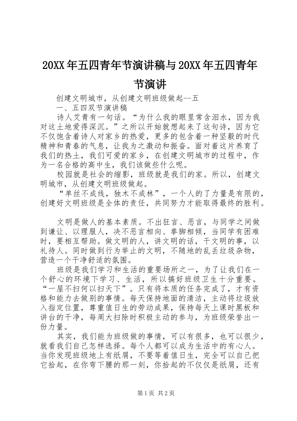 2024年五四青年节演讲稿与五四青年节演讲_第1页