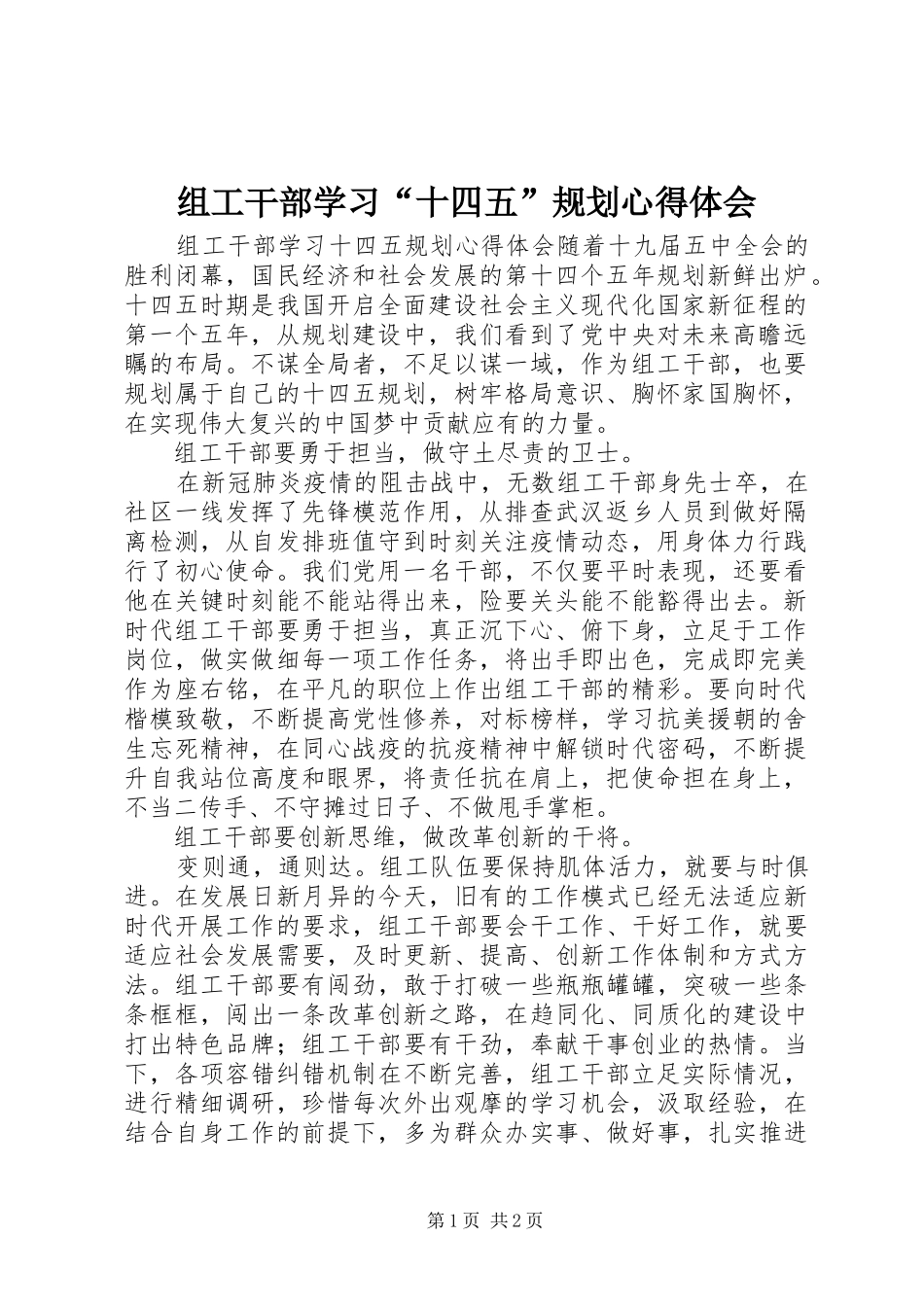 2024年组工干部学习十四五规划心得体会_第1页