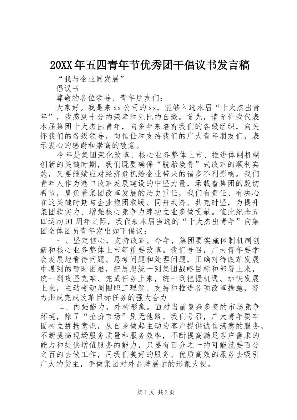 2024年五四青年节优秀团干倡议书讲话稿_第1页