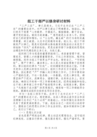 2024年组工干部严以修身研讨材料