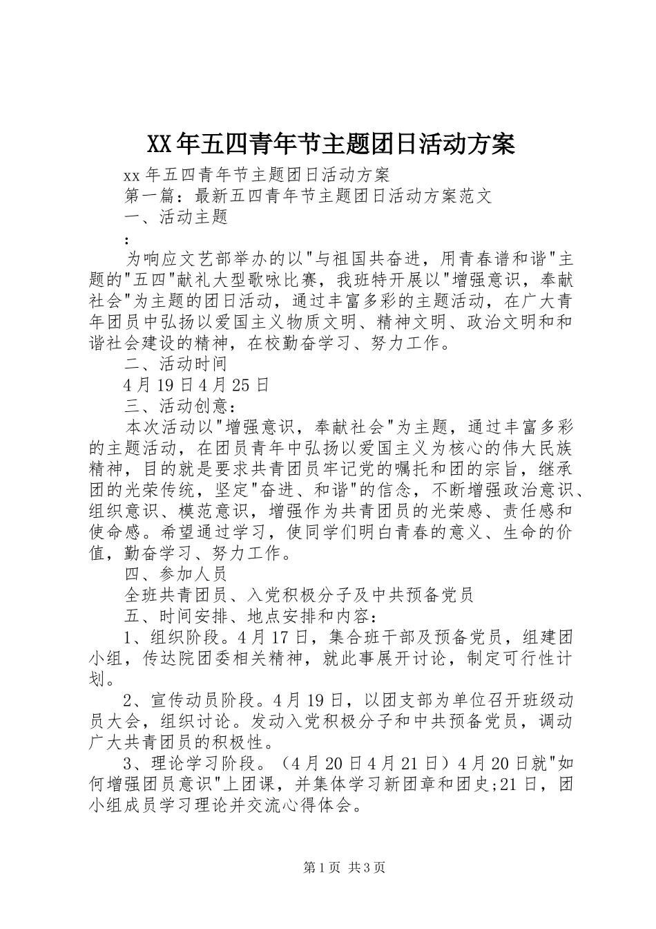 2024年五四青年节主题团日活动方案_第1页