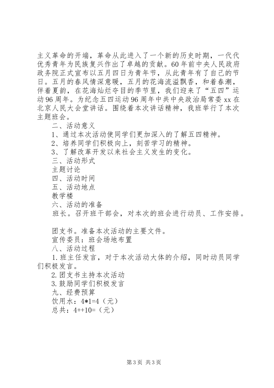 2024年五四青年节主题团日活动方案_第3页