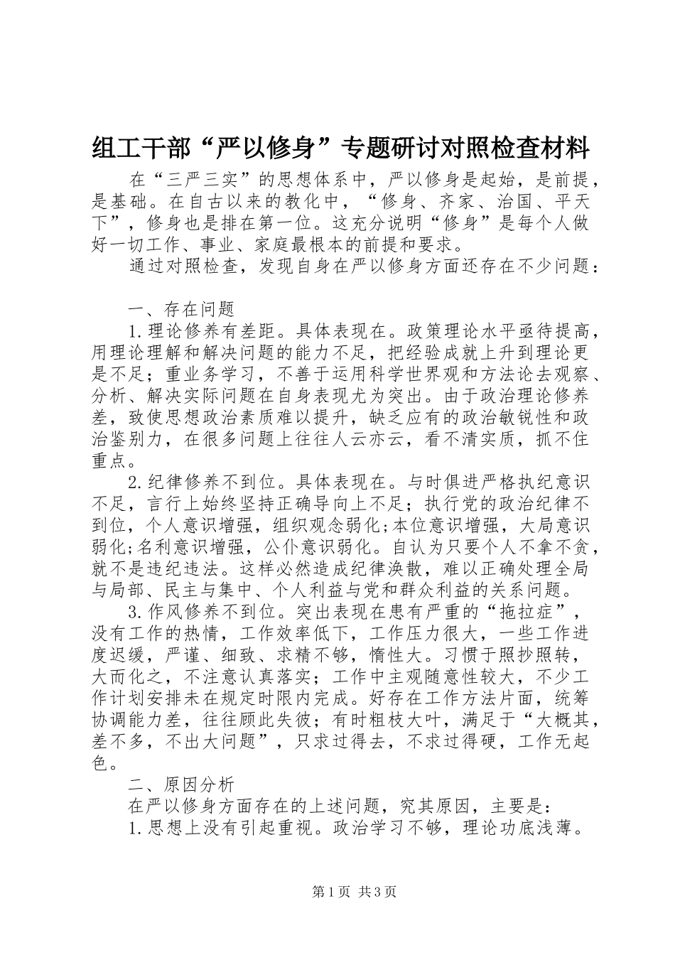 2024年组工干部严以修身专题研讨对照检查材料_第1页