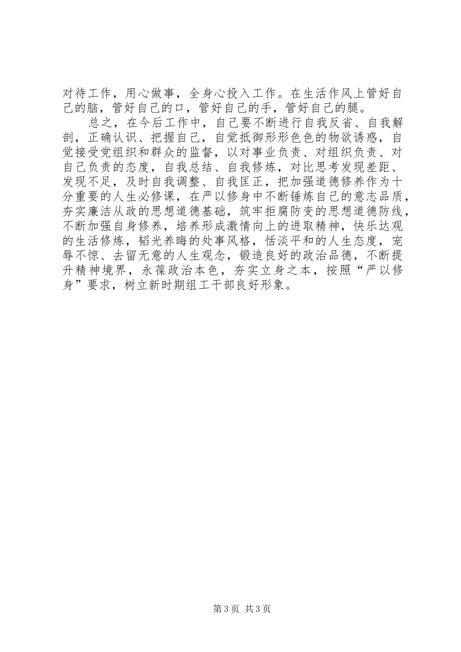2024年组工干部严以修身专题研讨对照检查材料_第3页