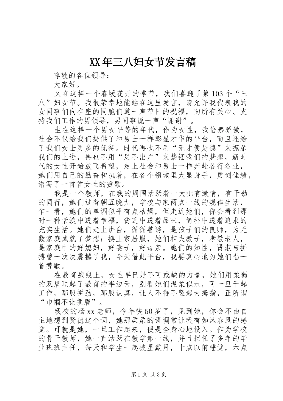 2024年三八妇女节发言稿_第1页