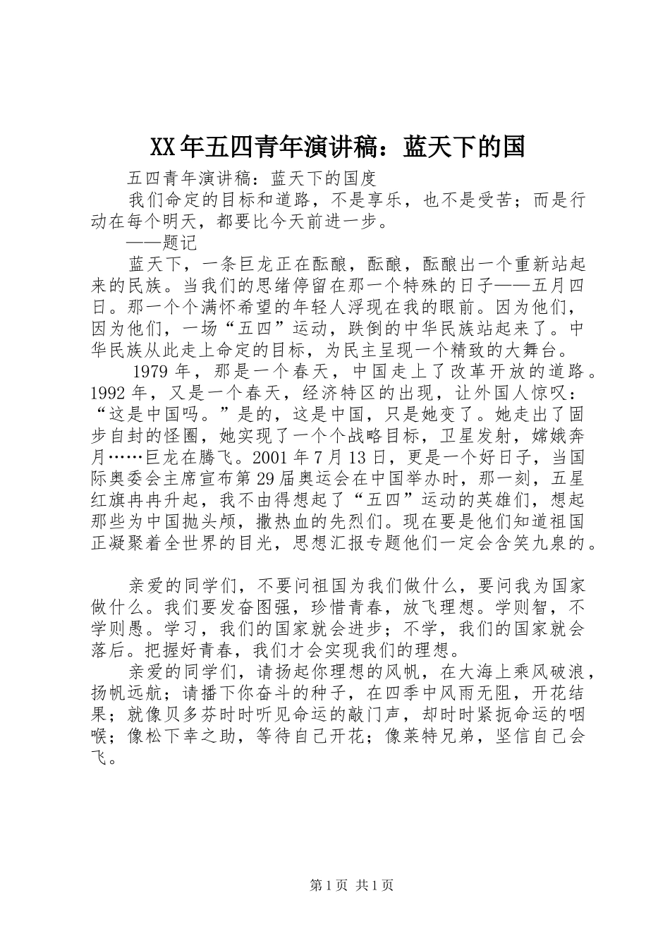 2024年五四青年演讲稿蓝天下的国_第1页