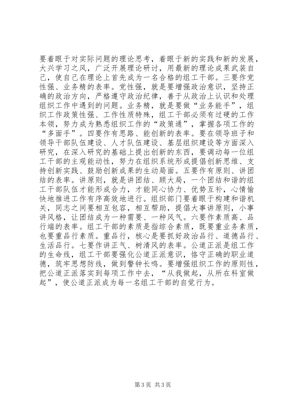 2024年组工干部要带头讲党性重品行作表率_第3页