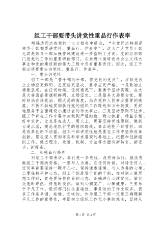 2024年组工干部要带头讲党性重品行作表率